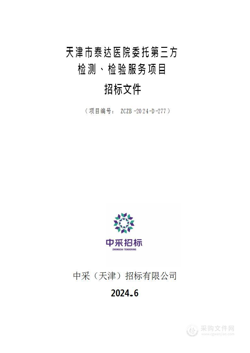 天津市泰达医院委托第三方检测、检验服务项目