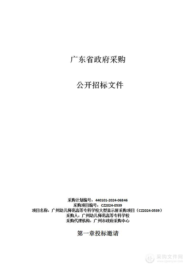 广州幼儿师范高等专科学校大型显示屏采购项目（CZ2024-0539）