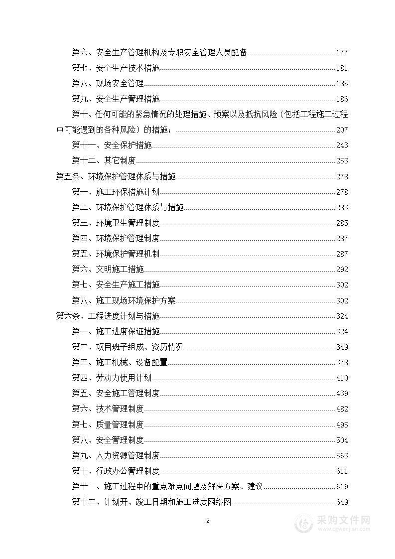 某场地基础通信网系配套建设投标方案841页