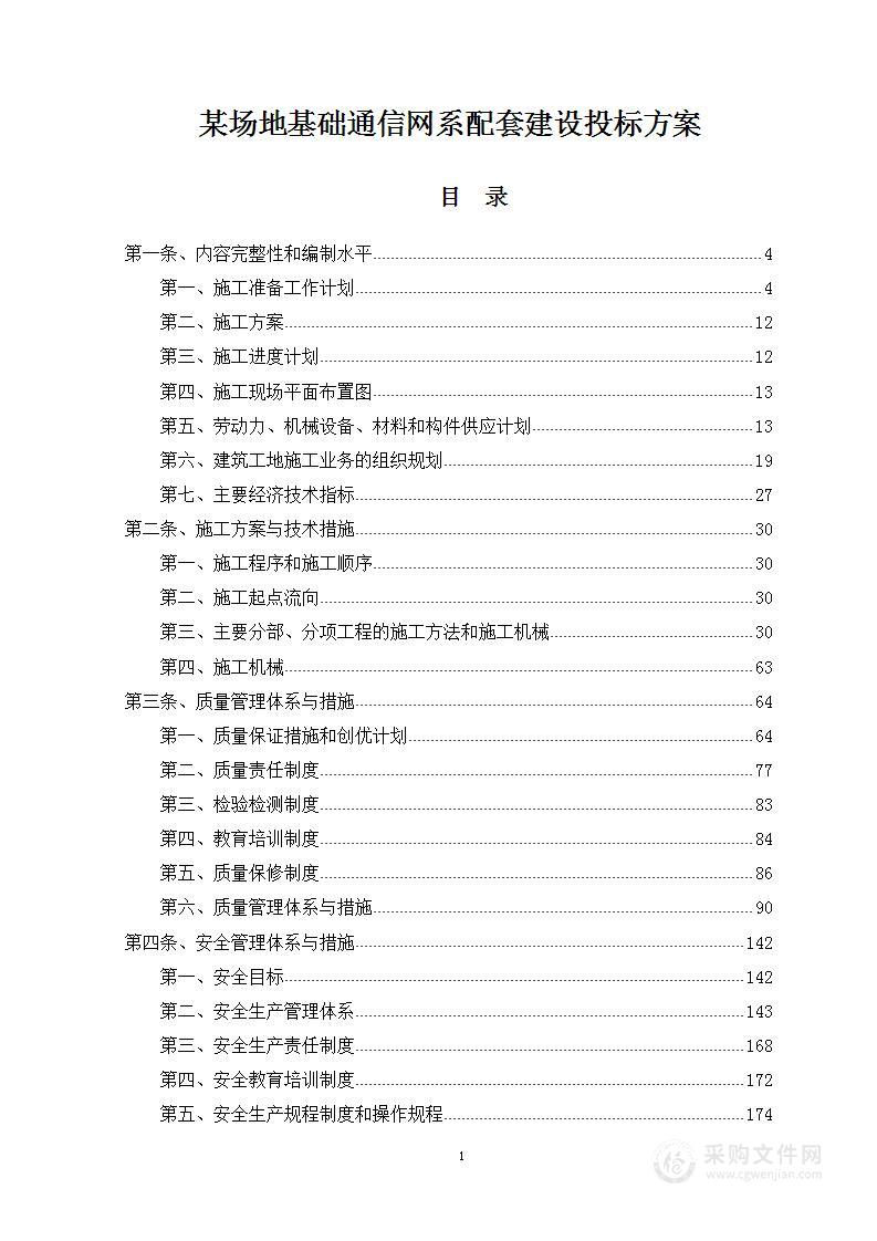 某场地基础通信网系配套建设投标方案841页