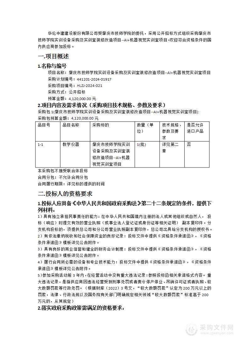 肇庆市技师学院实训设备采购及实训室装修改造项目--AI+机器视觉实训室项目