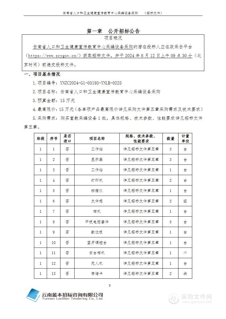 云南省人口和卫生健康宣传教育中心采编设备采购