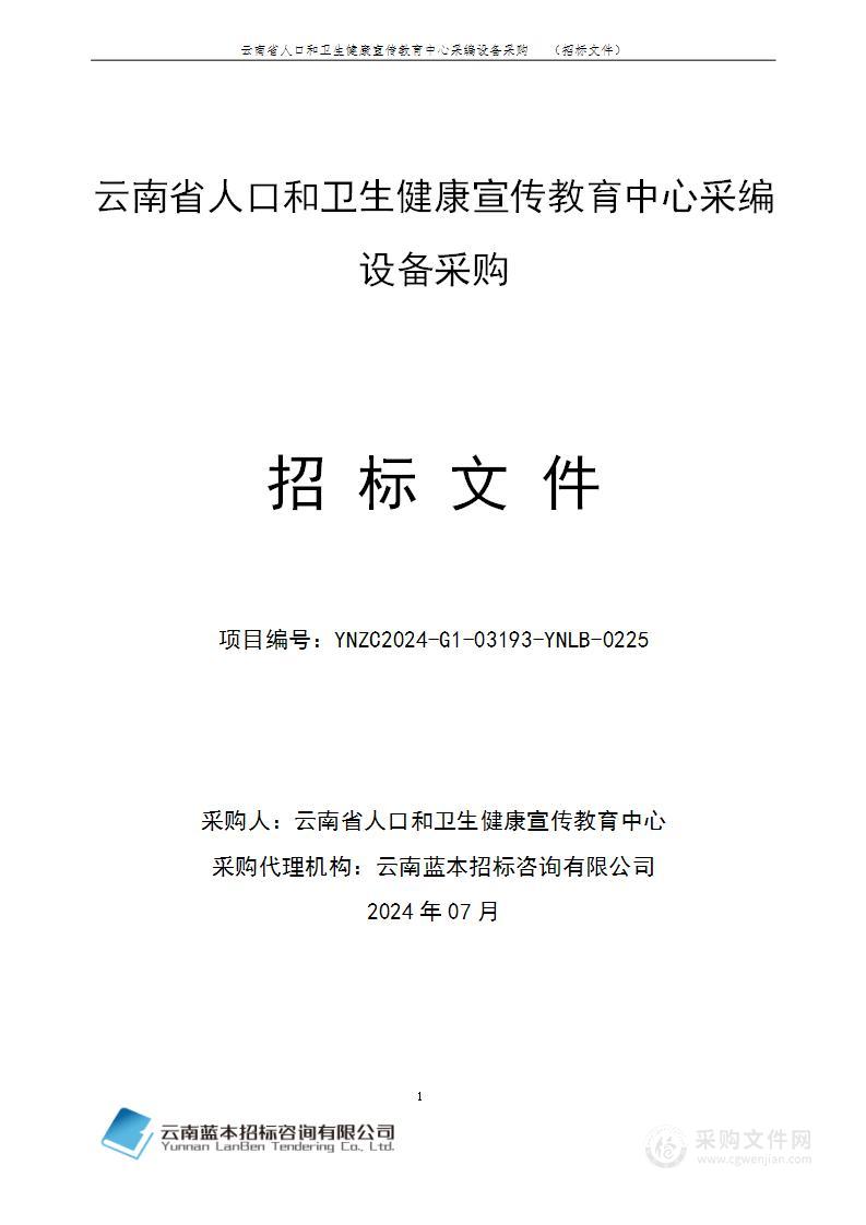 云南省人口和卫生健康宣传教育中心采编设备采购