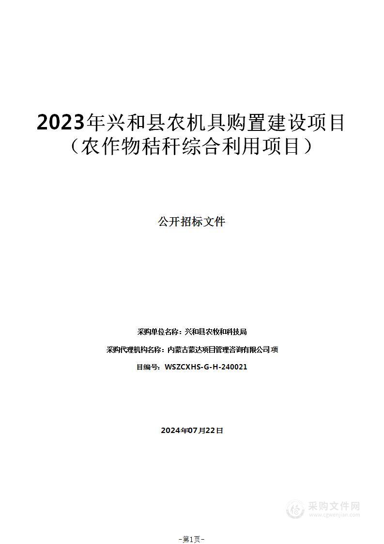 2023年兴和县农机具购置建设项目（农作物秸秆综合利用项目）