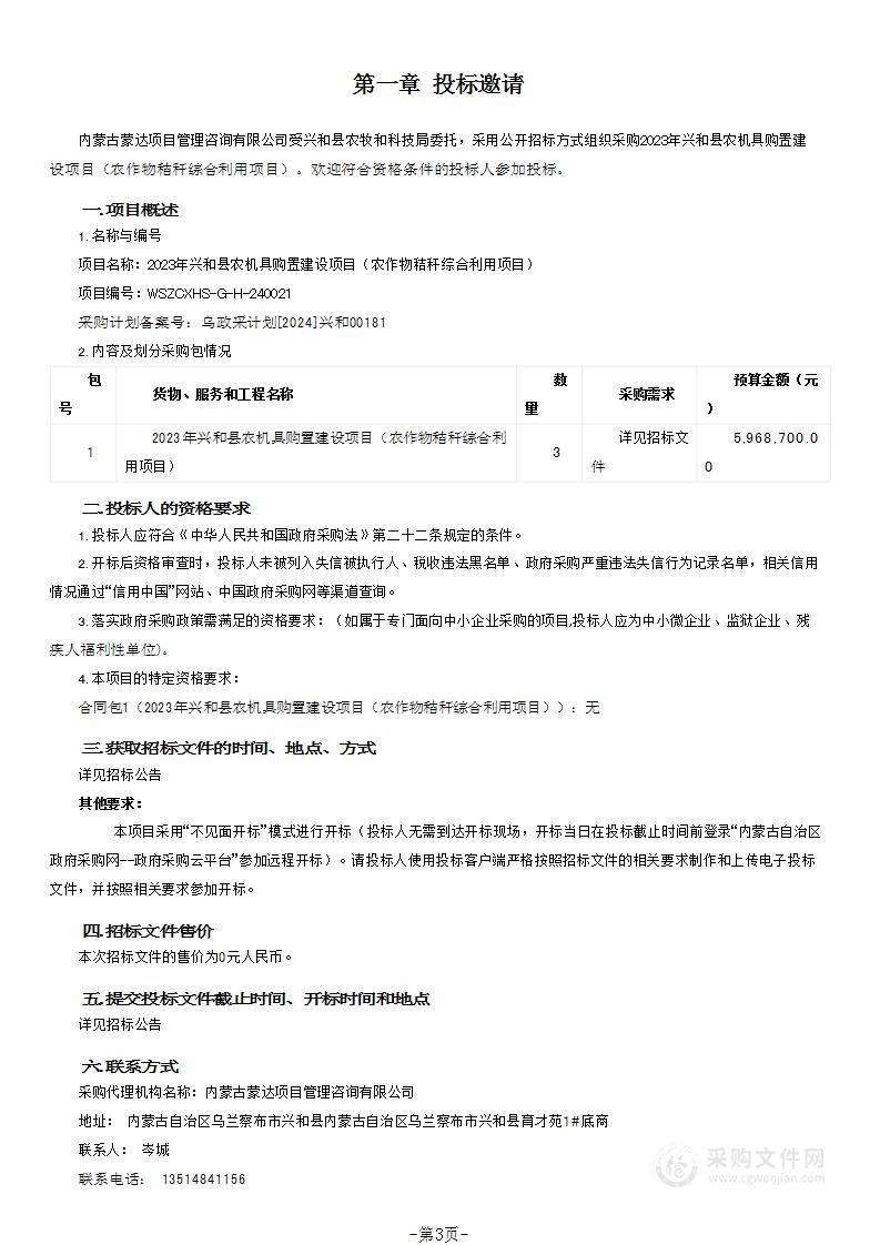 2023年兴和县农机具购置建设项目（农作物秸秆综合利用项目）