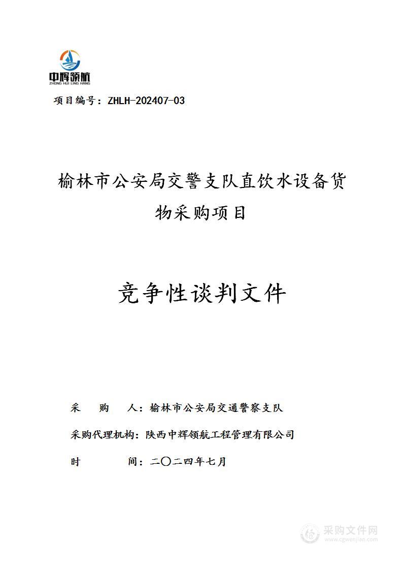 榆林市公安局交警支队直饮水设备货物采购项目