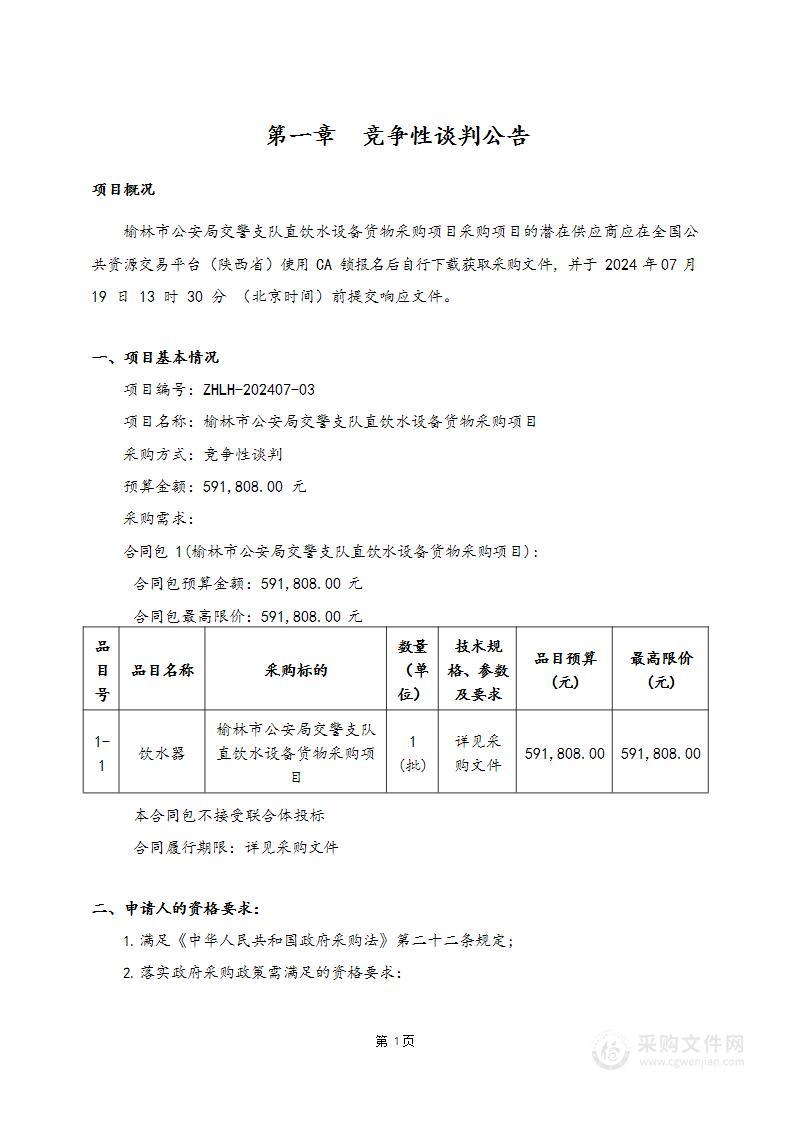 榆林市公安局交警支队直饮水设备货物采购项目