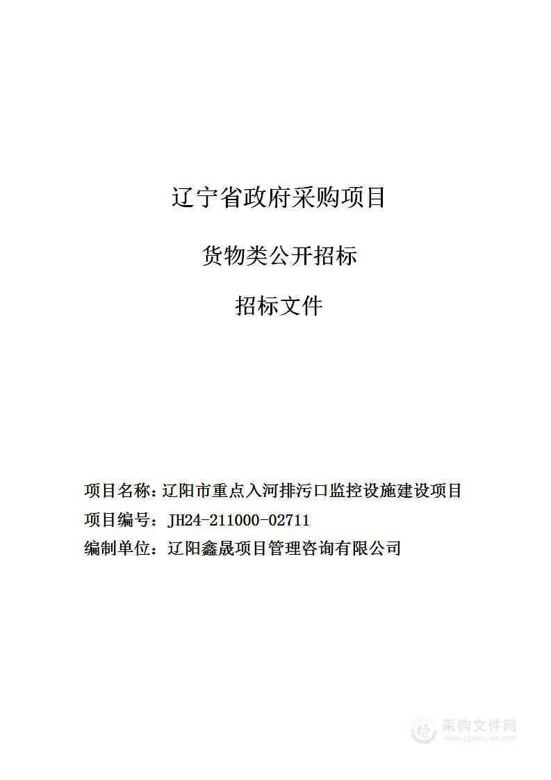 辽阳市重点入河排污口监控设施建设项目