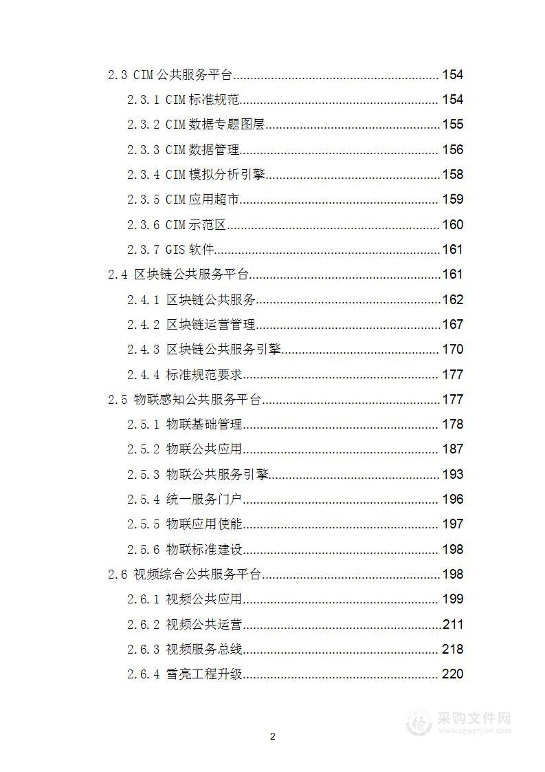 “数字城市”公共智慧底座项目解决方案