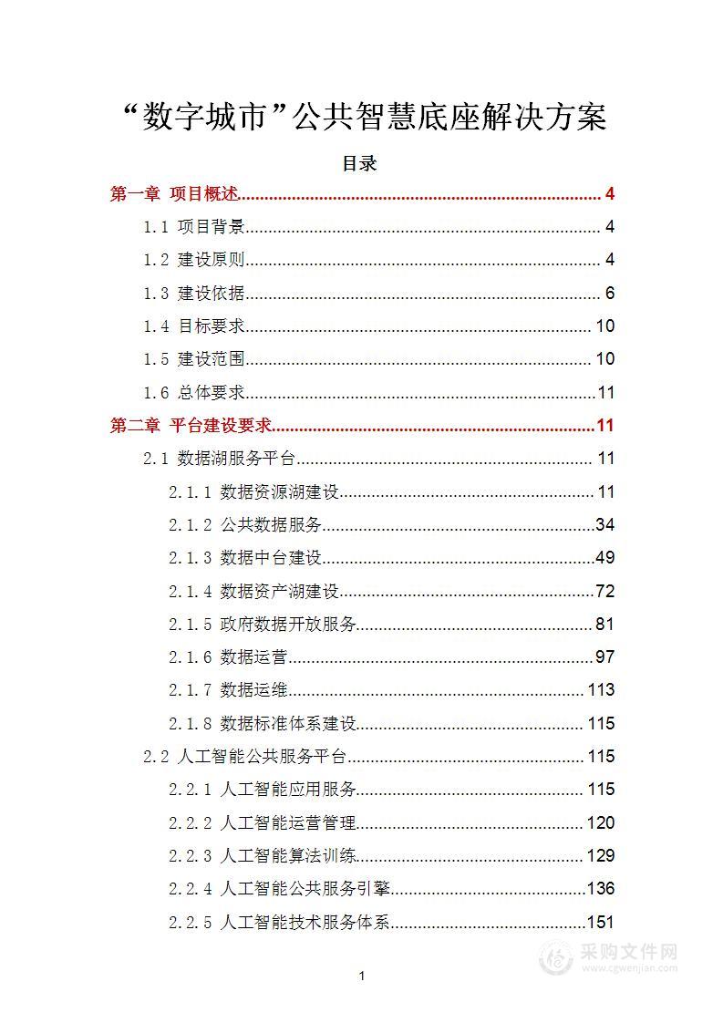 “数字城市”公共智慧底座项目解决方案