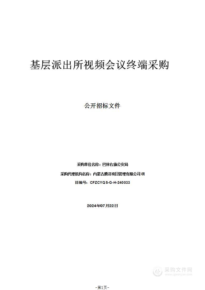 基层派出所视频会议终端采购