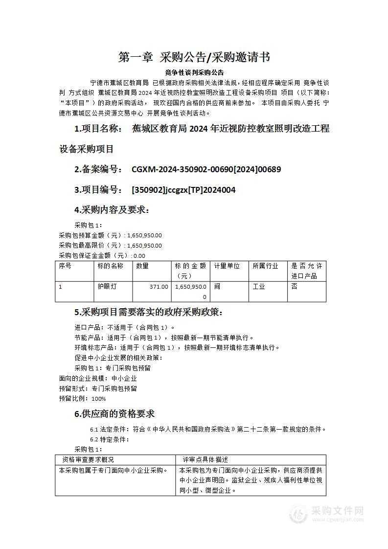 蕉城区教育局2024年近视防控教室照明改造工程设备采购项目