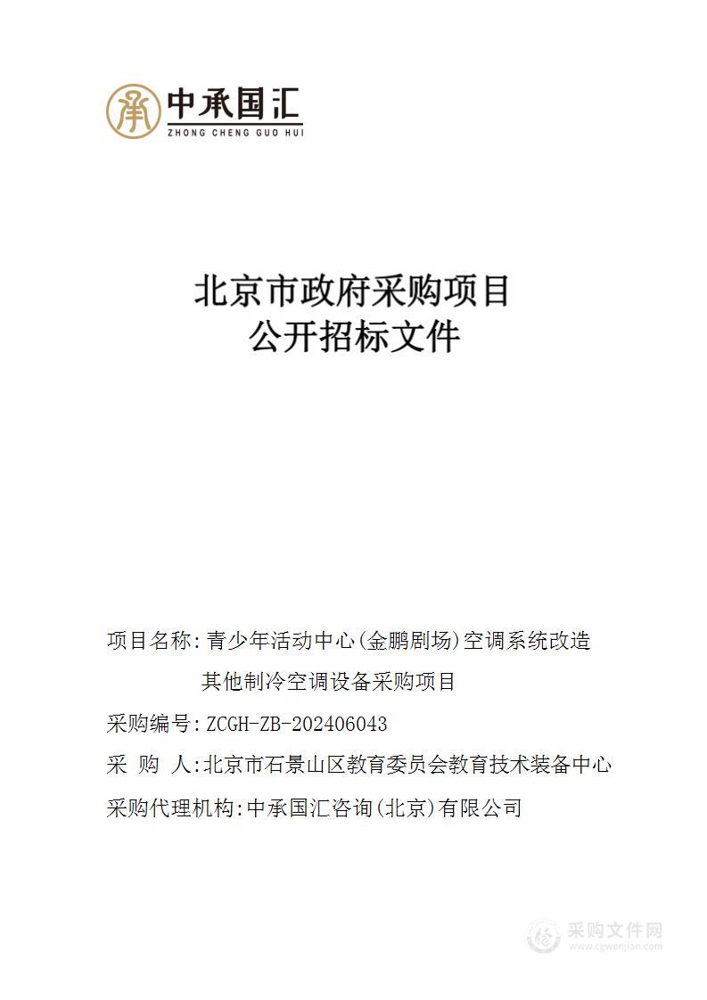 青少年活动中心（金鹏剧场）空调系统改造其他制冷空调设备采购项目