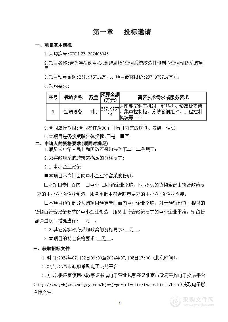 青少年活动中心（金鹏剧场）空调系统改造其他制冷空调设备采购项目