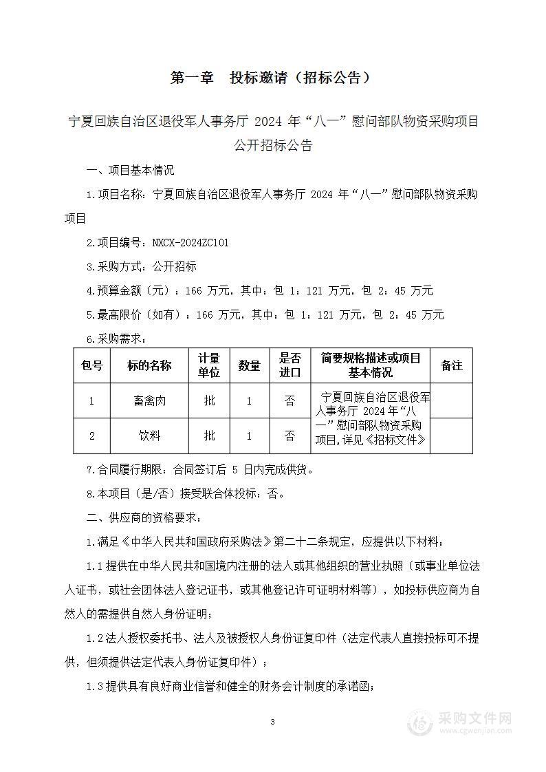 宁夏回族自治区退役军人事务厅2024年“八一”慰问部队物资采购项目