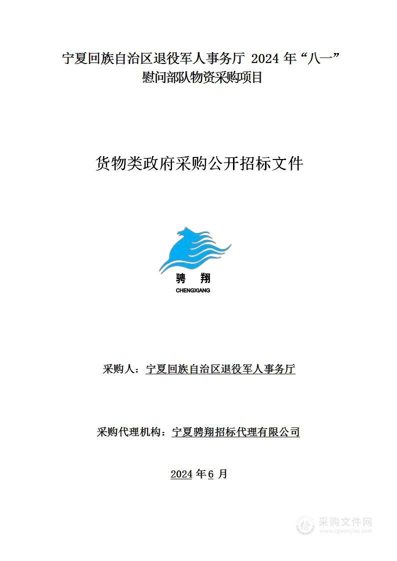 宁夏回族自治区退役军人事务厅2024年“八一”慰问部队物资采购项目