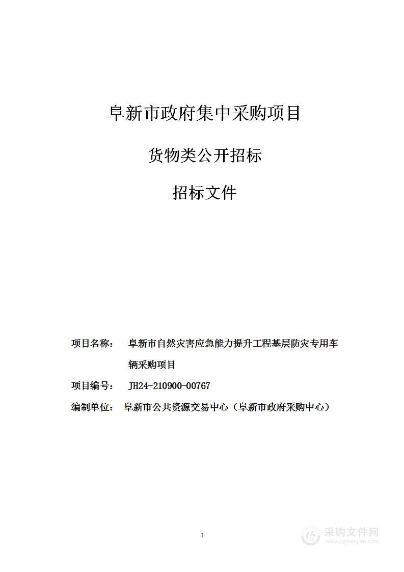 阜新市自然灾害应急能力提升工程基层防灾专用车辆采购项目