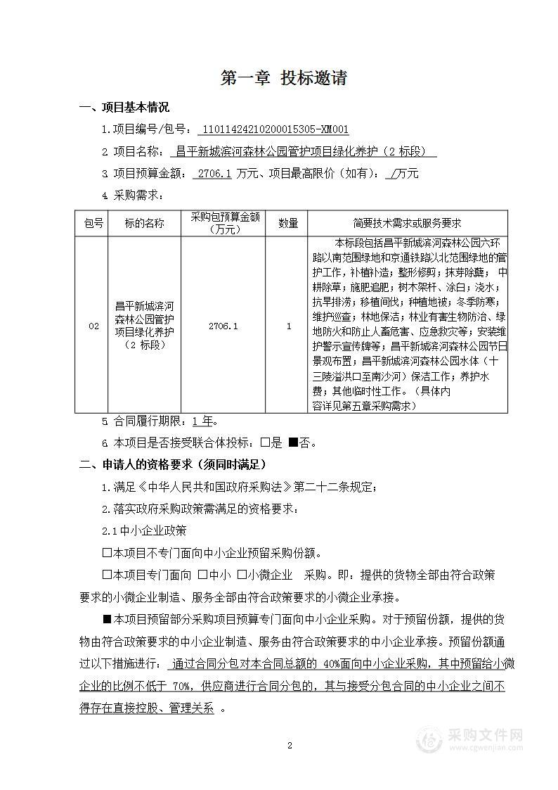 昌平新城滨河森林公园管护项目绿化养护（二标段）