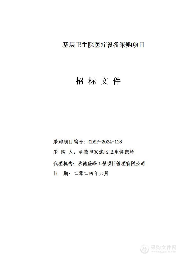 基层卫生院医疗设备采购项目