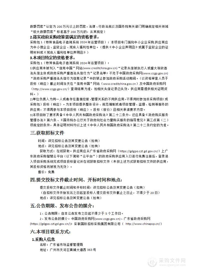 广东省市场监管局特殊食品电子追溯系统2024年运营项目