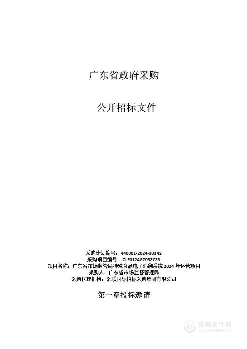 广东省市场监管局特殊食品电子追溯系统2024年运营项目