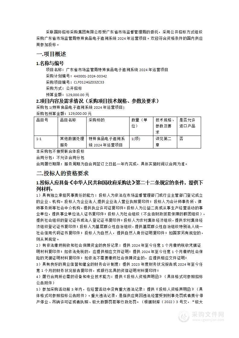 广东省市场监管局特殊食品电子追溯系统2024年运营项目