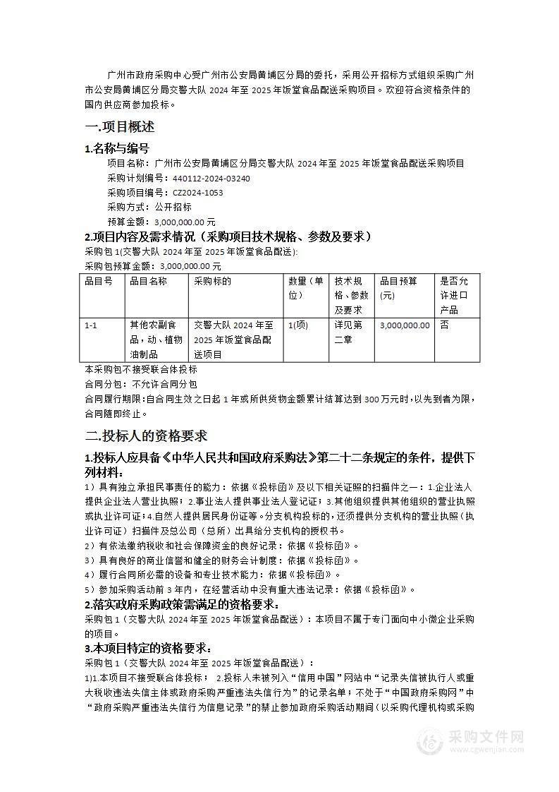 广州市公安局黄埔区分局交警大队2024年至2025年饭堂食品配送采购项目