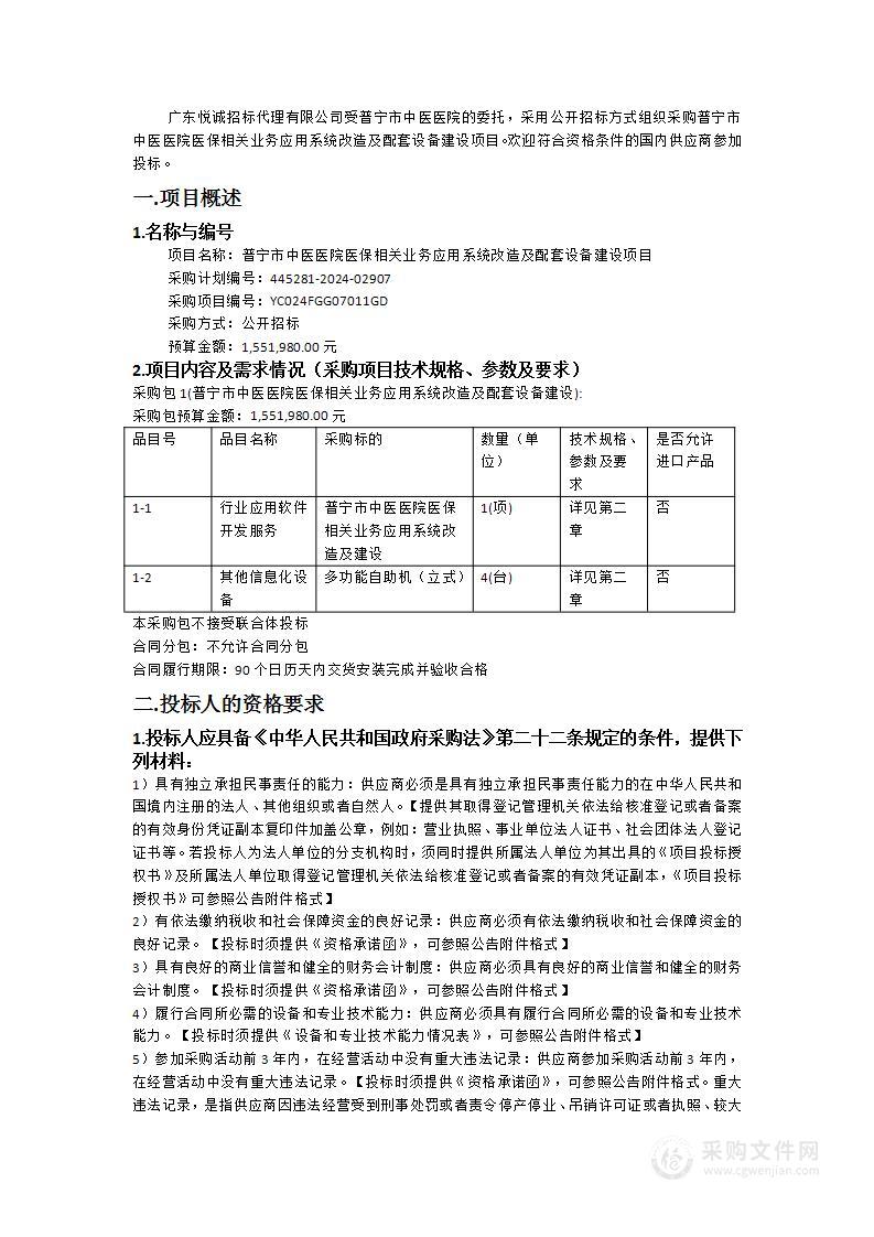 普宁市中医医院医保相关业务应用系统改造及配套设备建设项目