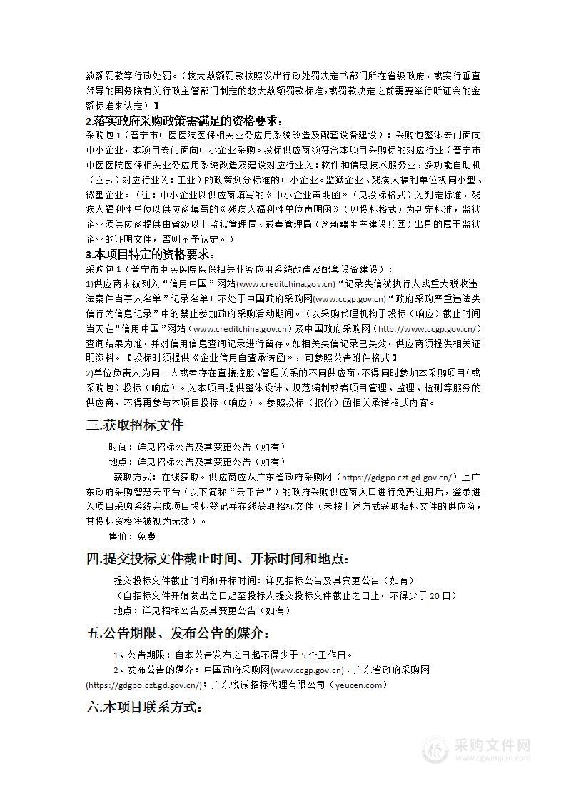 普宁市中医医院医保相关业务应用系统改造及配套设备建设项目