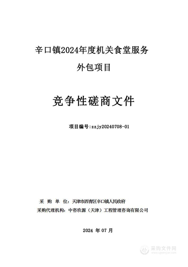 辛口镇2024年度机关食堂服务外包项目