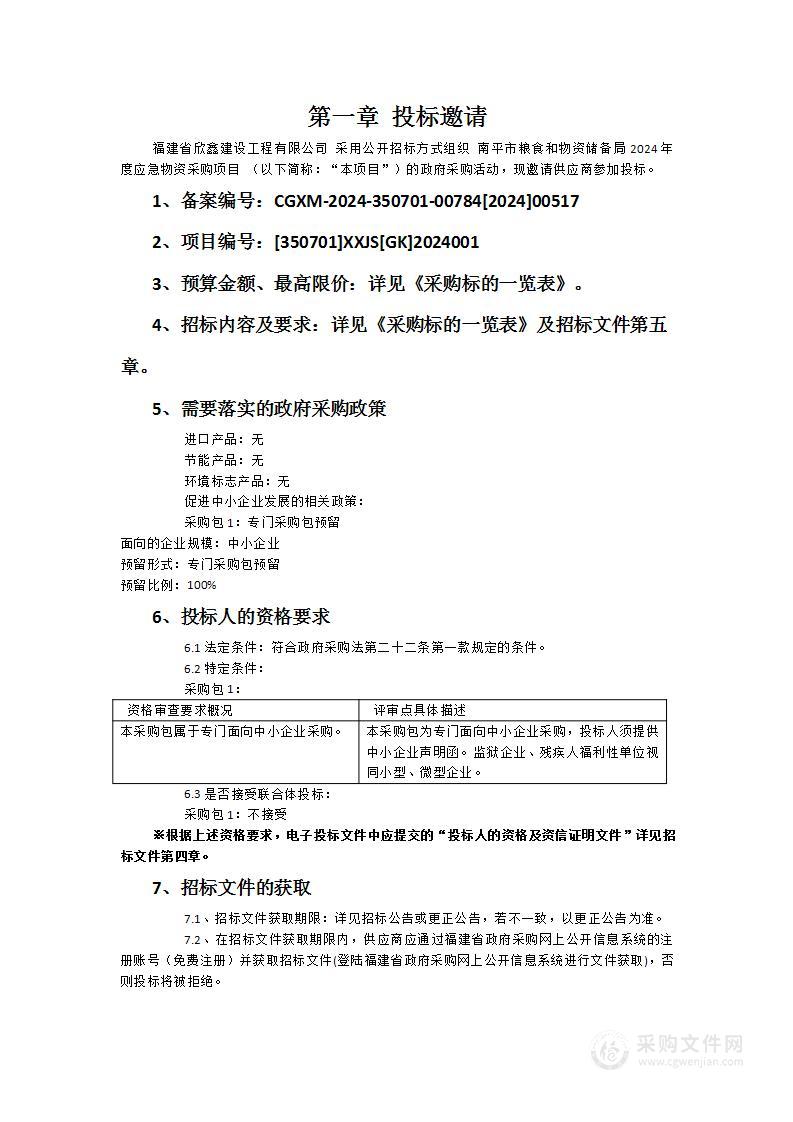 南平市粮食和物资储备局2024年度应急物资采购项目