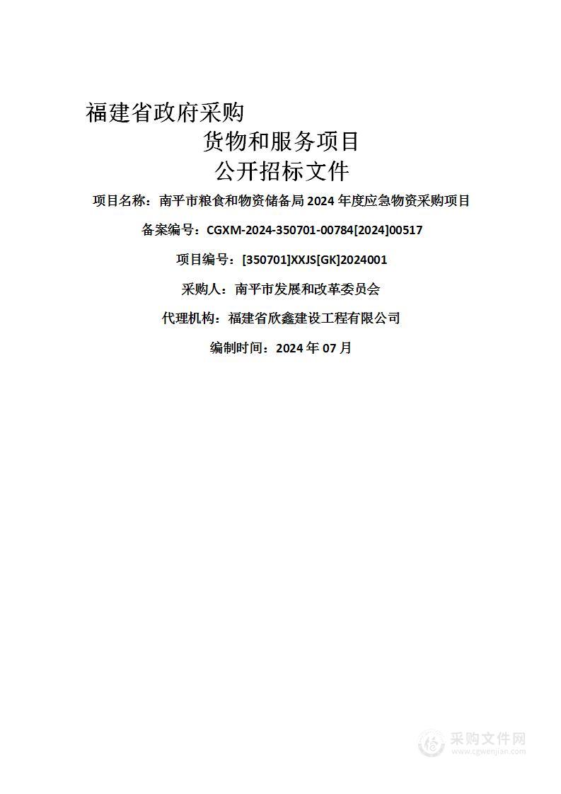 南平市粮食和物资储备局2024年度应急物资采购项目