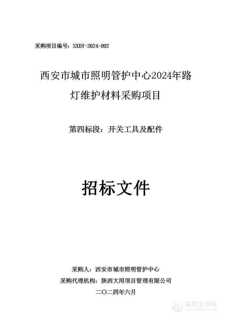 2024年路灯维护材料（第四包）