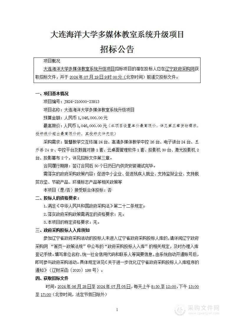 大连海洋大学多媒体教室系统升级项目