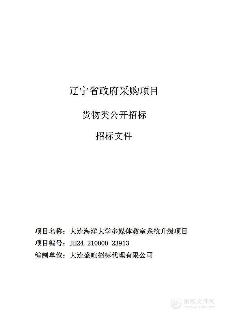 大连海洋大学多媒体教室系统升级项目