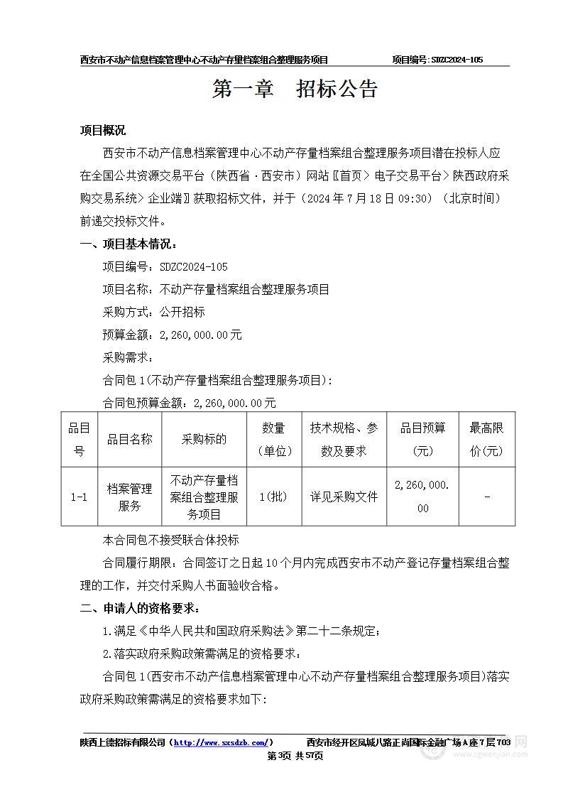 不动产存量档案组合整理服务项目