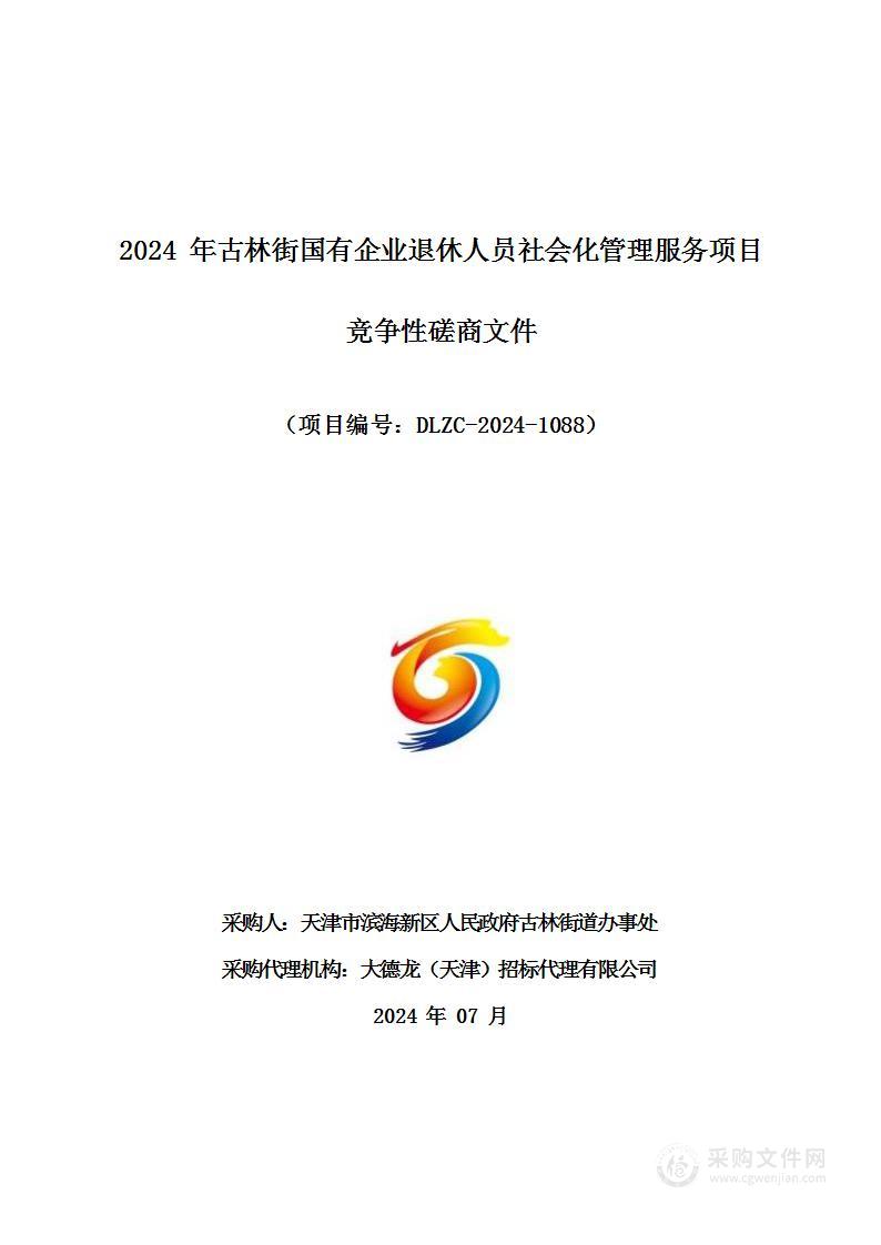 2024年古林街国有企业退休人员社会化管理服务项目