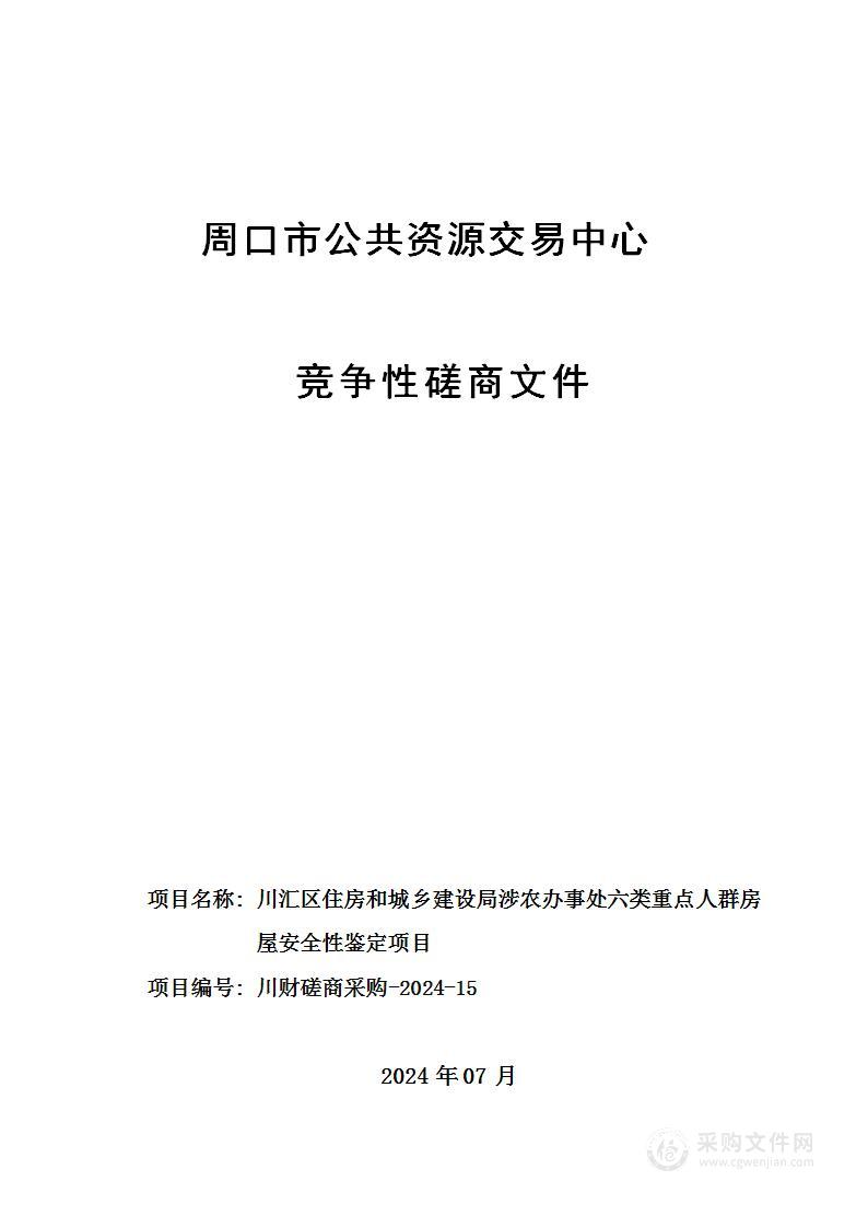 川汇区住房和城乡建设局涉农办事处六类重点人群房屋安全性鉴定项目