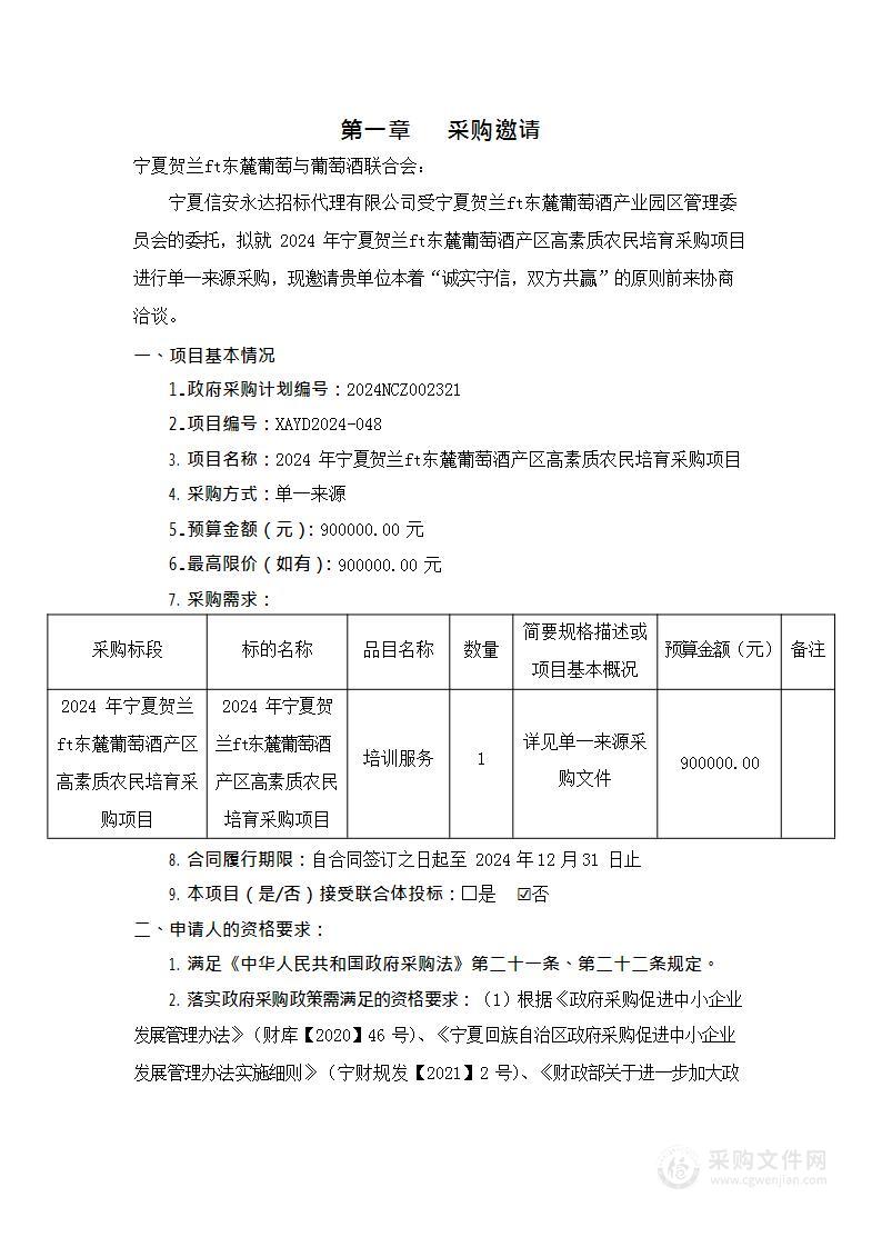 2024年宁夏贺兰山东麓葡萄酒产区高素质农民培育采购项目