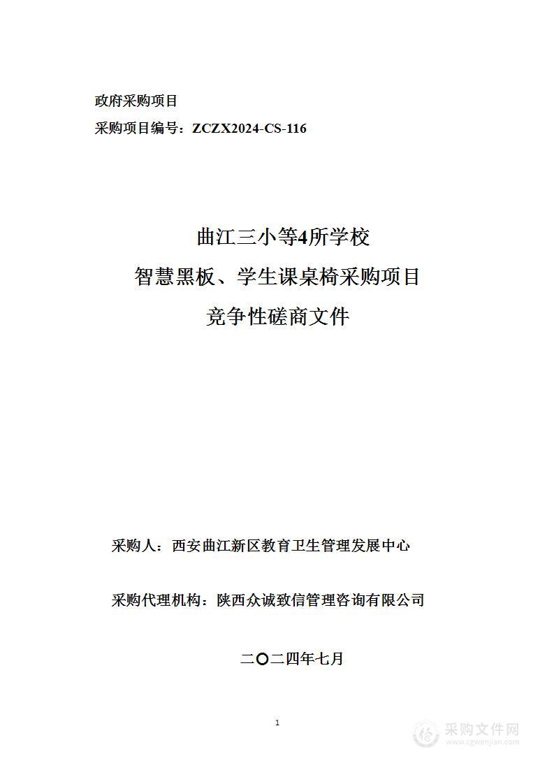 曲江三小等4所学校智慧黑板、学生课桌椅采购项目