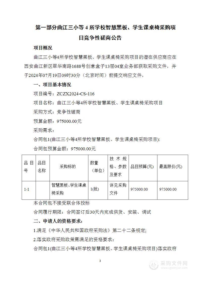 曲江三小等4所学校智慧黑板、学生课桌椅采购项目