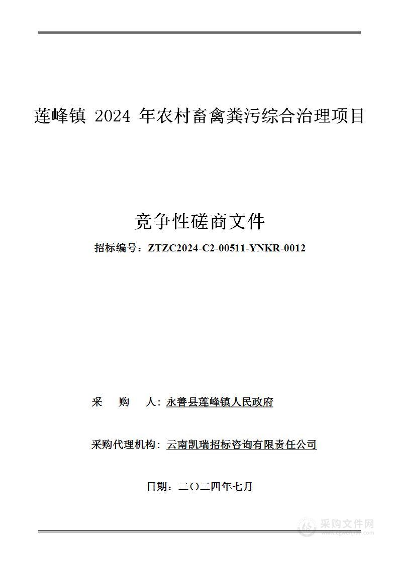 莲峰镇2024年农村畜禽粪污综合治理项目