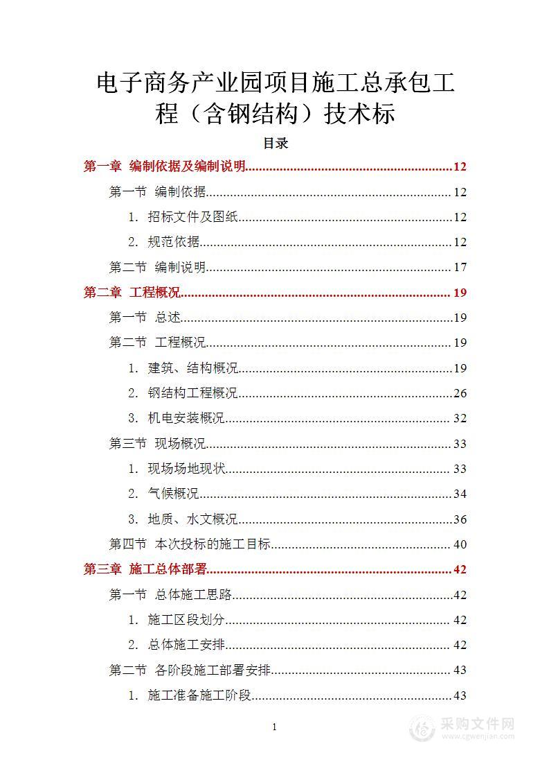 电子商务产业园项目施工总承包工程（含钢结构仓库）技术标