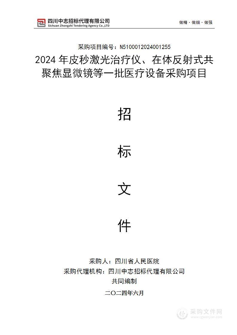 2024年皮秒激光治疗仪、在体反射式共聚焦显微镜等一批医疗设备采购项目