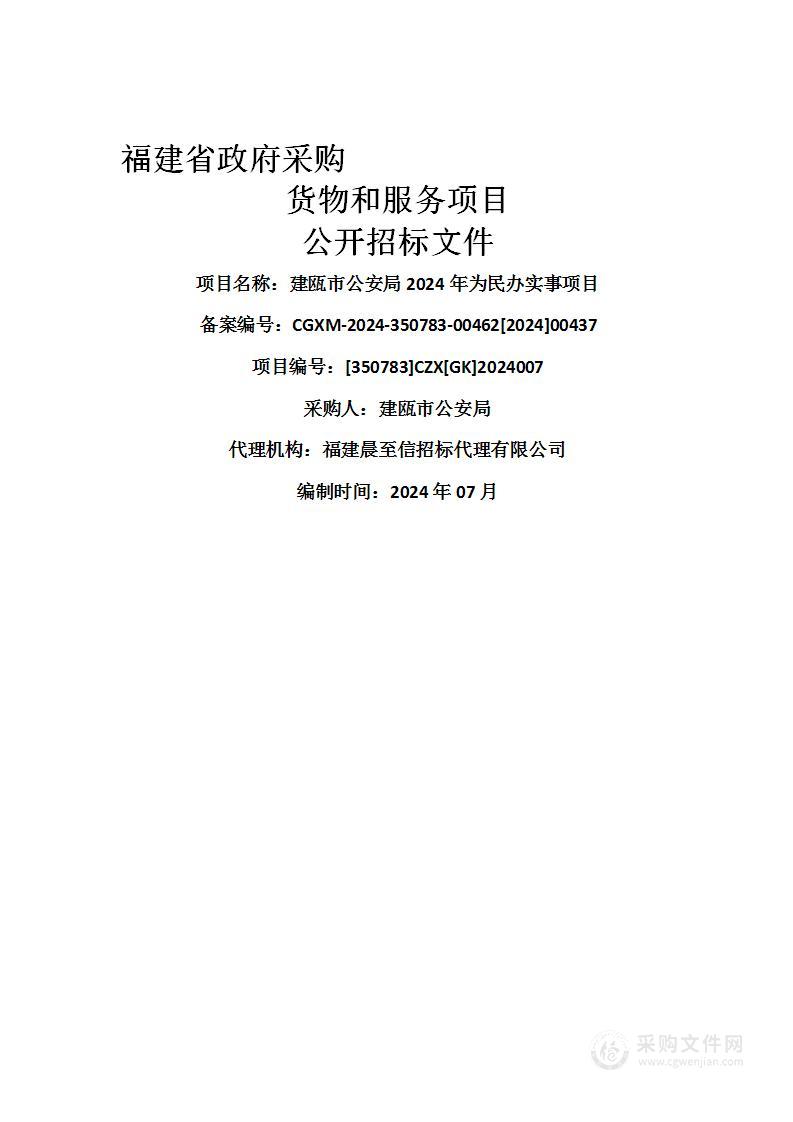 建瓯市公安局2024年为民办实事项目