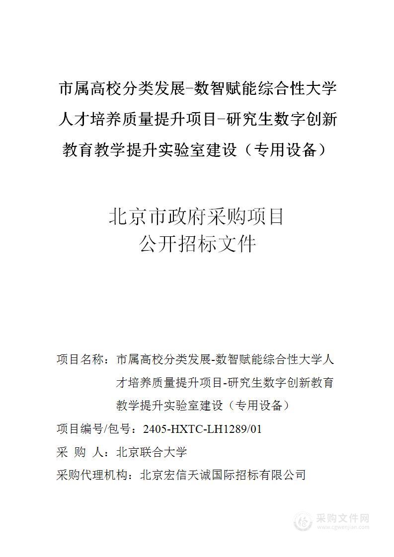 市属高校分类发展-数智赋能综合性大学人才培养质量提升项目-研究生数字创新教育教学提升实验室建设（专用设备）