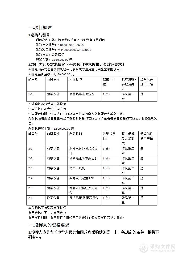 韩山师范学院重点实验室设备购置项目