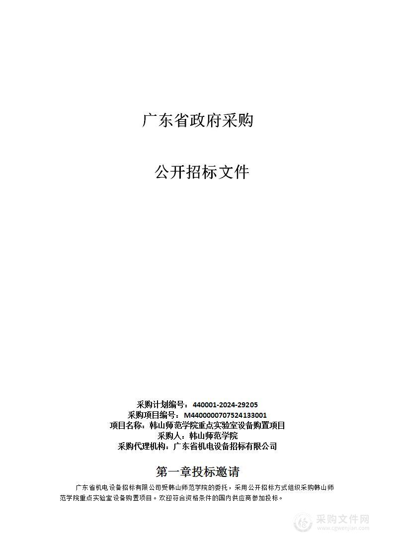 韩山师范学院重点实验室设备购置项目