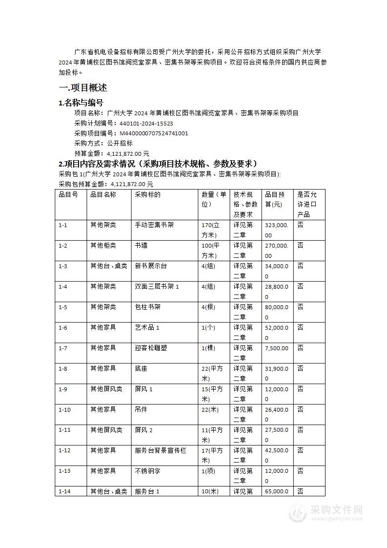 广州大学2024年黄埔校区图书馆阅览室家具、密集书架等采购项目