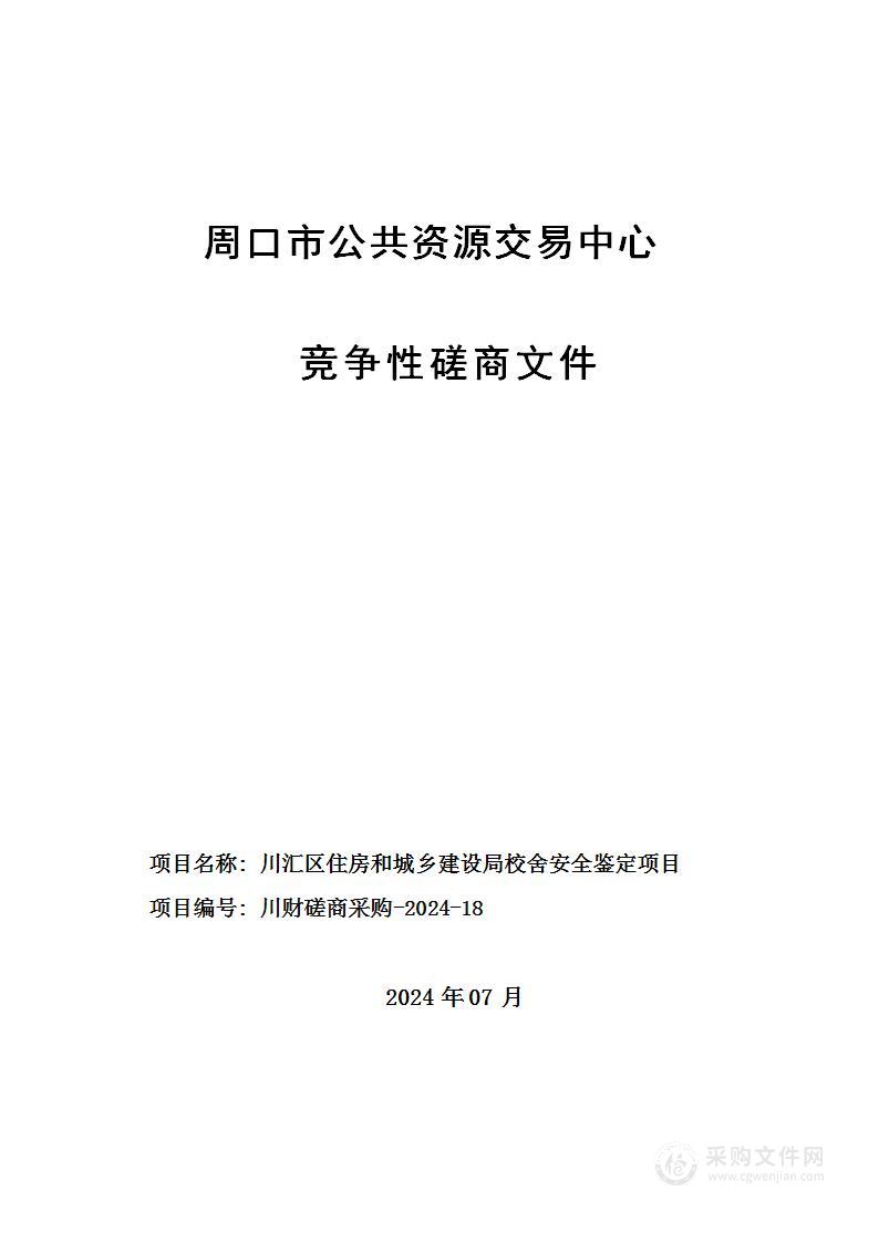 川汇区住房和城乡建设局校舍安全鉴定项目